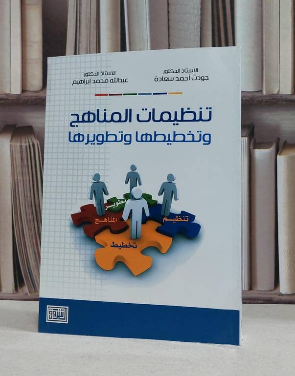 تنظيمات المناهج وتخطيطها وتطويرها / جودت احمد سعادة / عبد الله ابراهيم