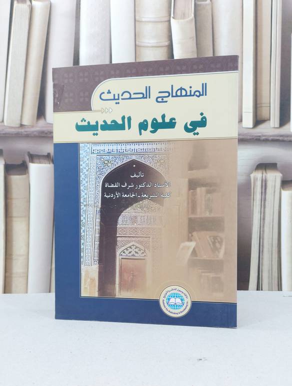 المنهاج الحديث في علوم الحديث / شرف القضاة