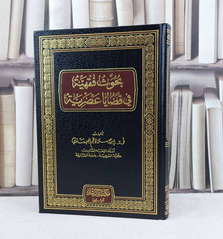 بحوث فقهية في قضايا عصرية / تأليف : اسماعيل العيساوي