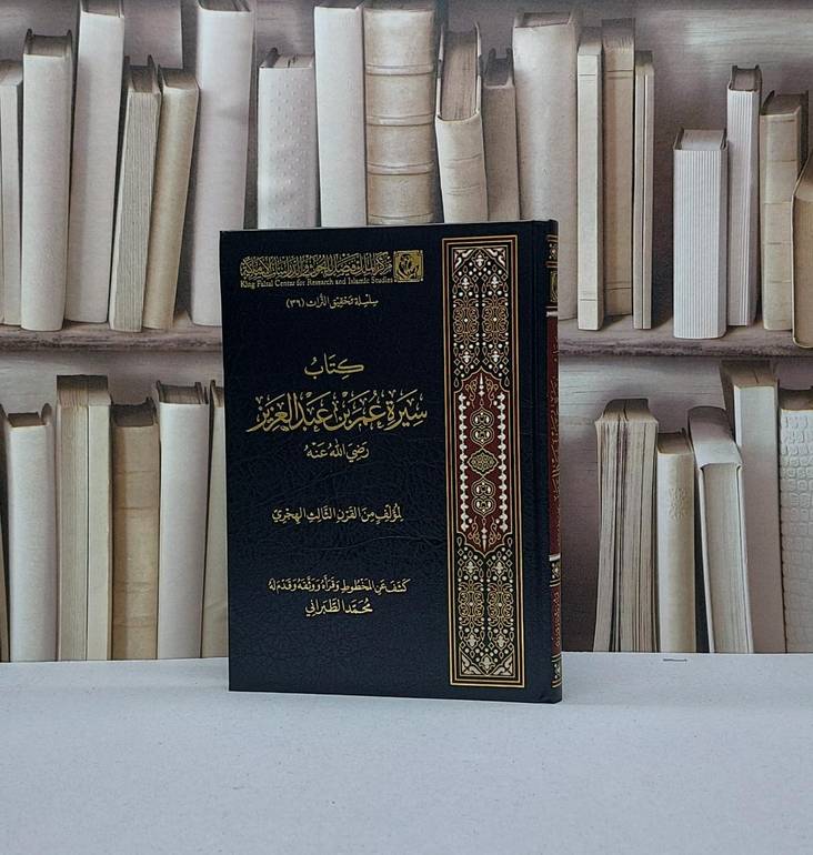 سيرة عمر بن عبد العزيز / تأليف محمد الطبراني
