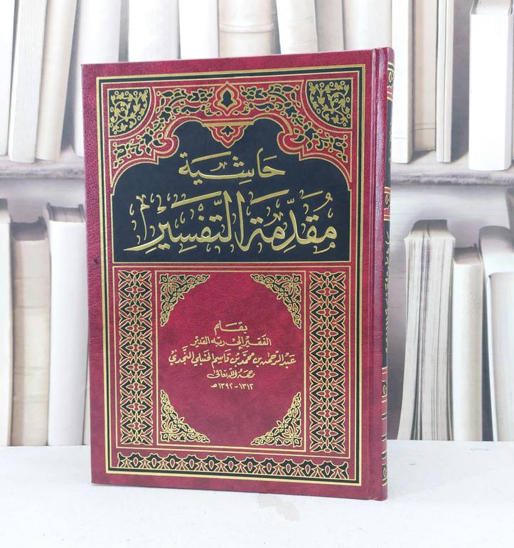 حاشية مقدمة التفسير / عبد الرحمن بن قاسم