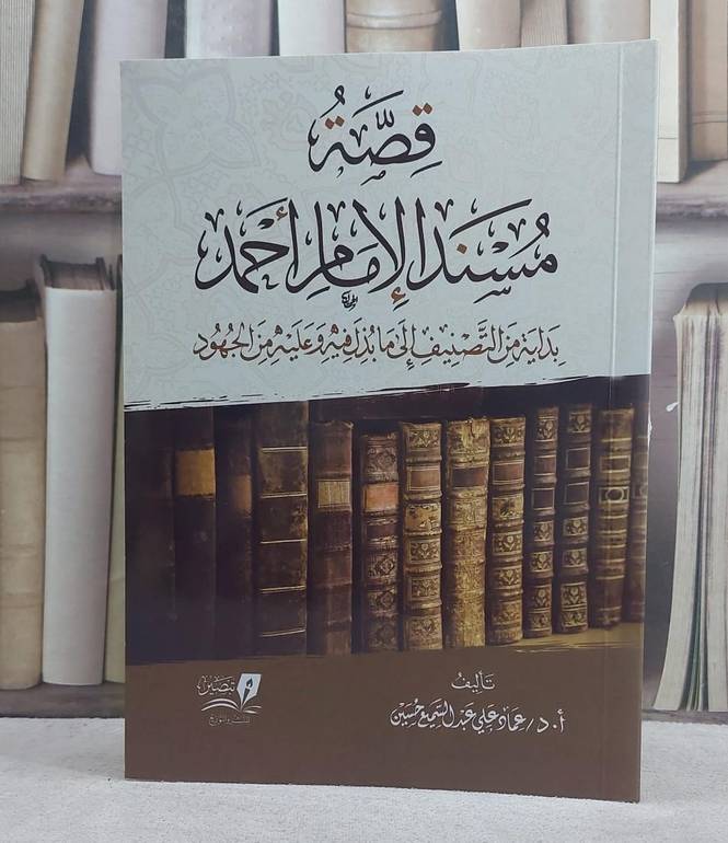 قصة مسند الامام احمد بداية من التصنيف الى ما بذل فيه وعليه من الجهود