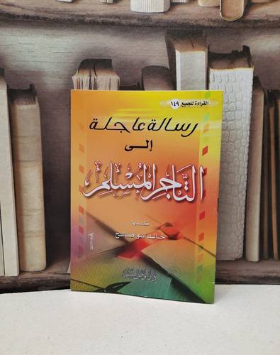 رسالة عاجلة الى التاجر المسلم  / خالد ابو صالح