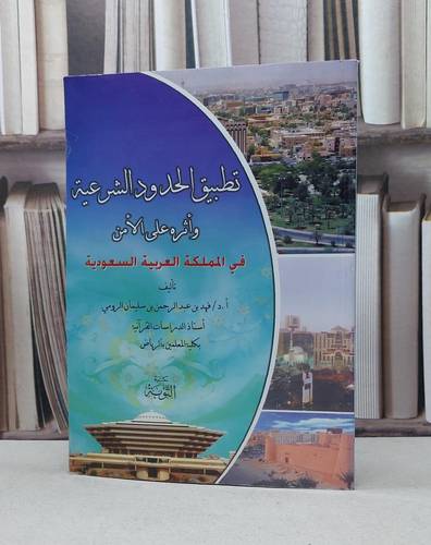 تطبيق الحدود الشرعية واثره على الامن / فهد الرومي
