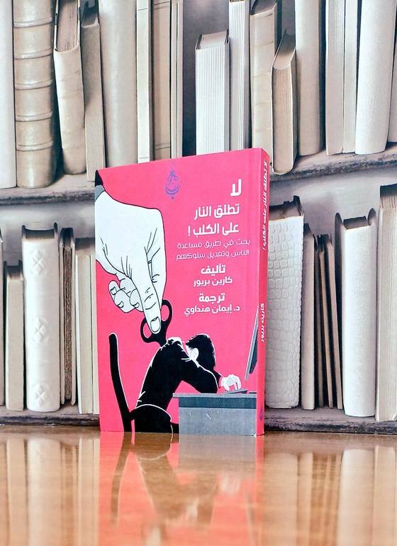 لا تطلق النار على الكلب بحث في طريق مساعدة الناس وتعديل سلوكهم / تأليف. كارين بريور / ترجمة. د. إيمان هنداوي