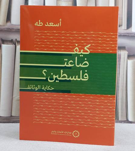 كيف ضاعت فلسطين ؟ حكاية الوثائق/ تأليف اسعد طه