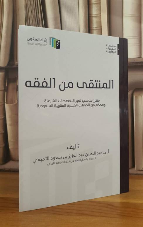 المنتقى من الفقه (اثراء المتون) (غلاف)