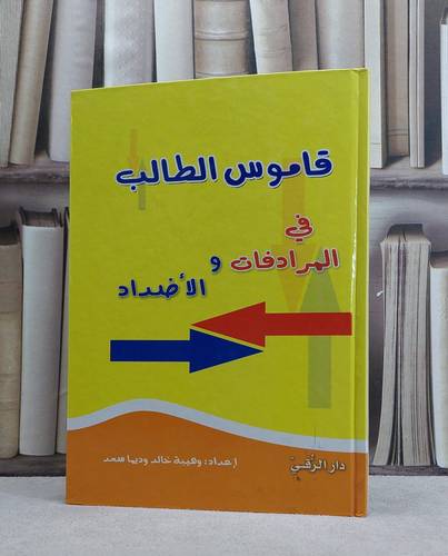 قاموس الطالب في المرادفات والاضداد  / وهيبة خالد