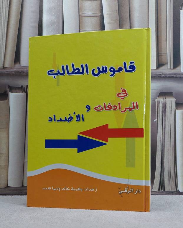قاموس الطالب في المرادفات والاضداد  / وهيبة خالد