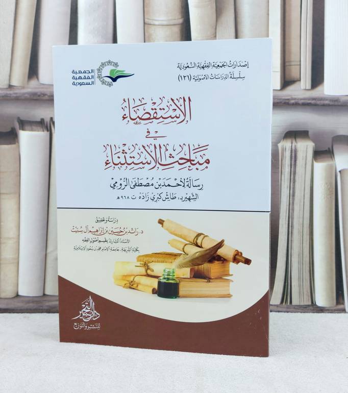 الاستقصاء في مباحث الاستثناء / تأليف طاش كبري زاده / تحقيق رائد حسين آل سبيت