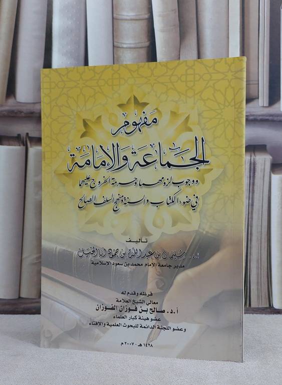 مفهوم الجماعة والامامة ووجوب لزومها وحرمة الخروج / سليمان ابا الخيل