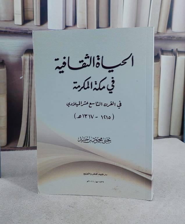 الحياة الثقافية في مكة المكرمة في القرن 19 / يحيى محمود جنيد