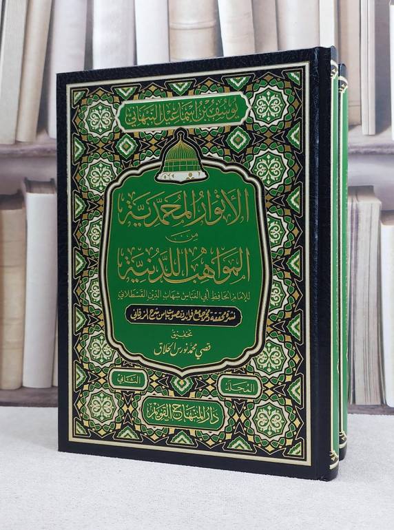 الانوار المحمدية من المواهب اللدنية 2/1 / تأليف يوسف اسماعيل النبهاني / تحقيق قصي محمد نورس الحلاق