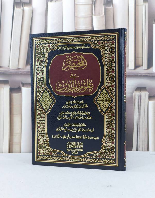 المختصر في علوم الحديث / محمد ابراهيم الوزير / تحقيق - عبد احمد الخولاني