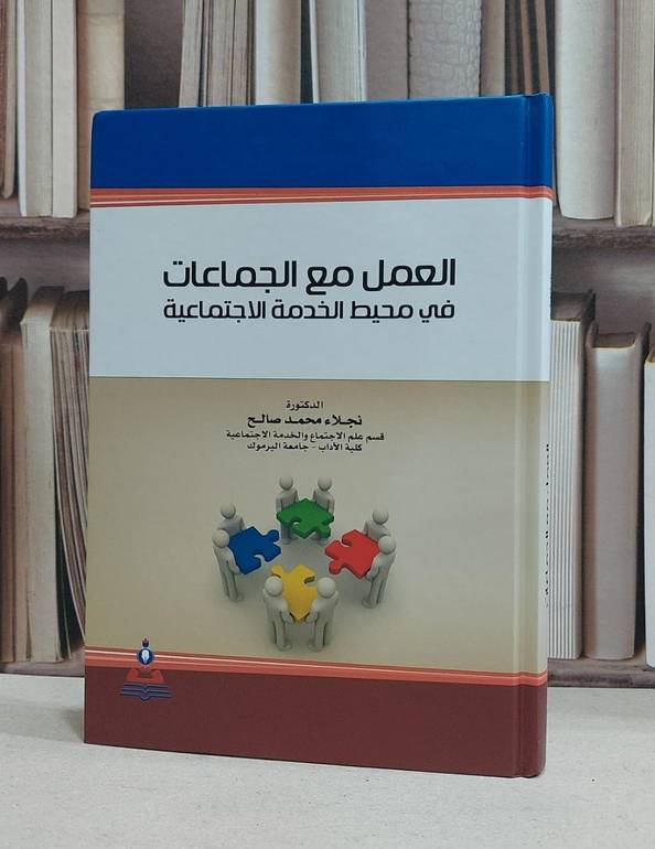 العمل مع الجماعات في محيط الخدمة الاجتماعية / نجلاء محمد صالح