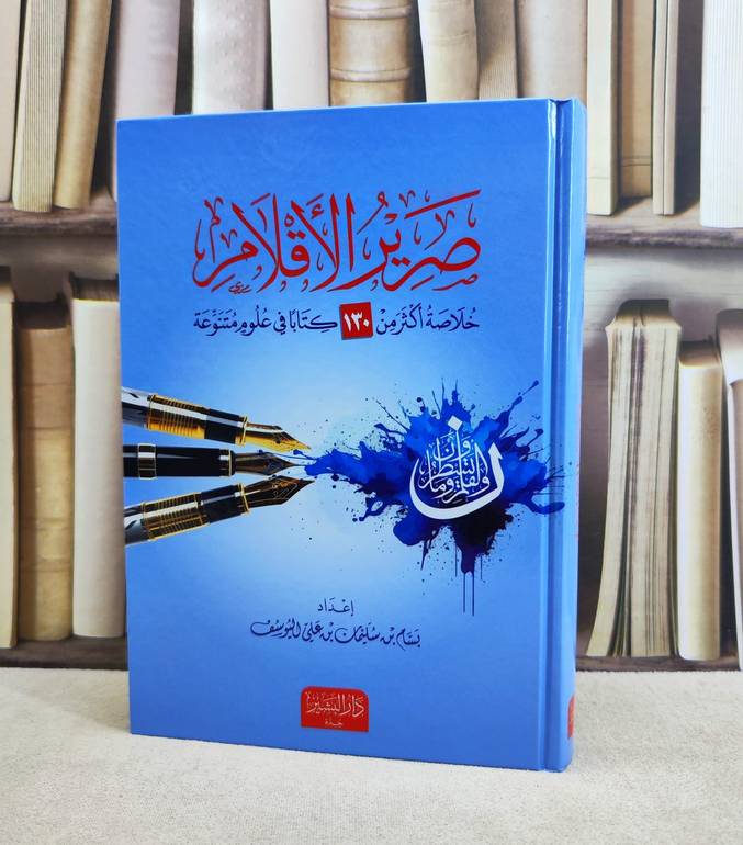 صرير الاقلام خلاصة اكثر من 130 كتابا في علوم متنوعة / تأليف : بسام سليمان اليوسف