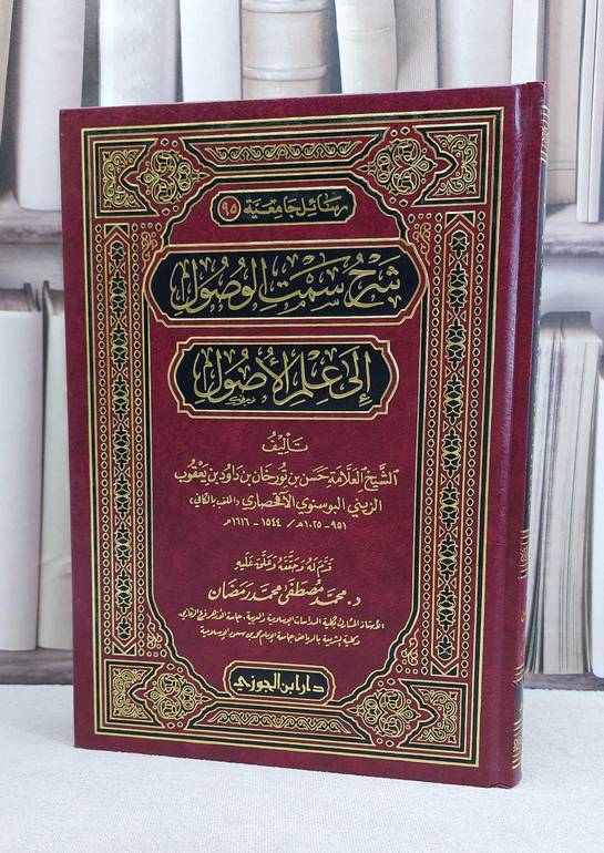 شرح سمت الوصول الى علم الاصول / حسن تورخان الآقحصاري / تحقيق:محمد مصطفى رمضان