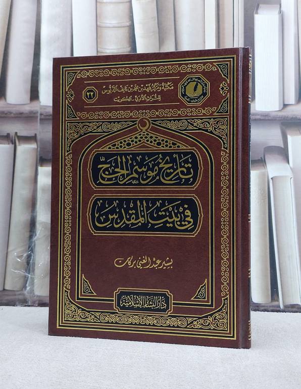تاريخ موسم الحج في بيت المقدس / بشير عبد الغني بركات