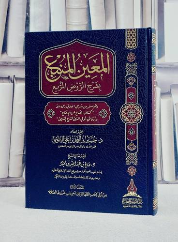 المعين المنبع بشرح الروض المربع (المجلد الاول من اول كتاب الطهارة الى اخر شروط الصلاة )/ تأليف حسين احمد على البلوشي