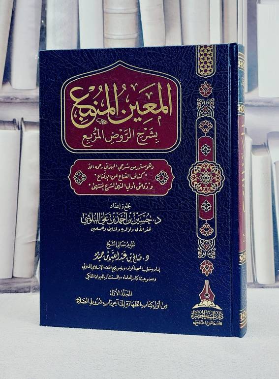 المعين المنبع بشرح الروض المربع (المجلد الاول من اول كتاب الطهارة الى اخر شروط الصلاة )/ تأليف حسين احمد على البلوشي