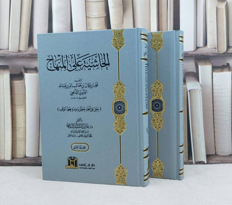 الحاشية على المنهاج 2/1 / تأليف محمد عثمان المتبول الشافعي  / عادل السيد ثابت