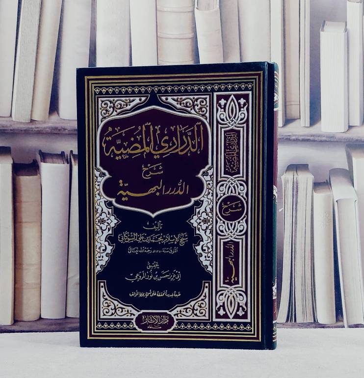 الدراري المضية شرح الدرر البهية / محمد علي الشوكاني / تحقيق: حسن نور المروعي