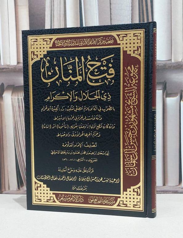 فتح المنان ذي الجلال والاكرام بالصواب في انه لا يلزم المصلي / ابراهيم محمد محمود الناجي / مشهور حسن آل سلمام / احمد نضال القطيشات