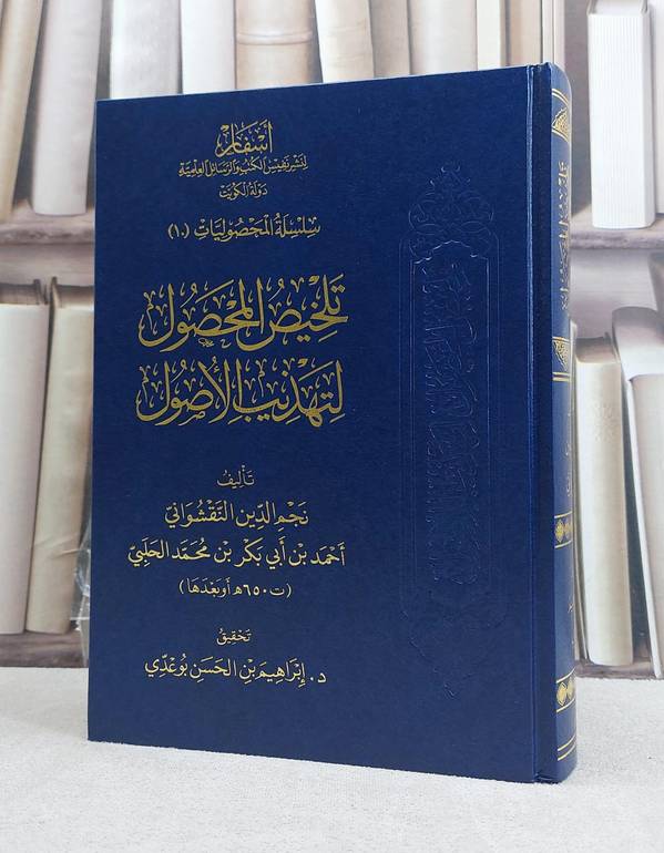 تلخيص المحصول لتهذيب الاصول / تأليف نجم الدين النقشواني / تحقيق ابراهيم الحسن بو عدي