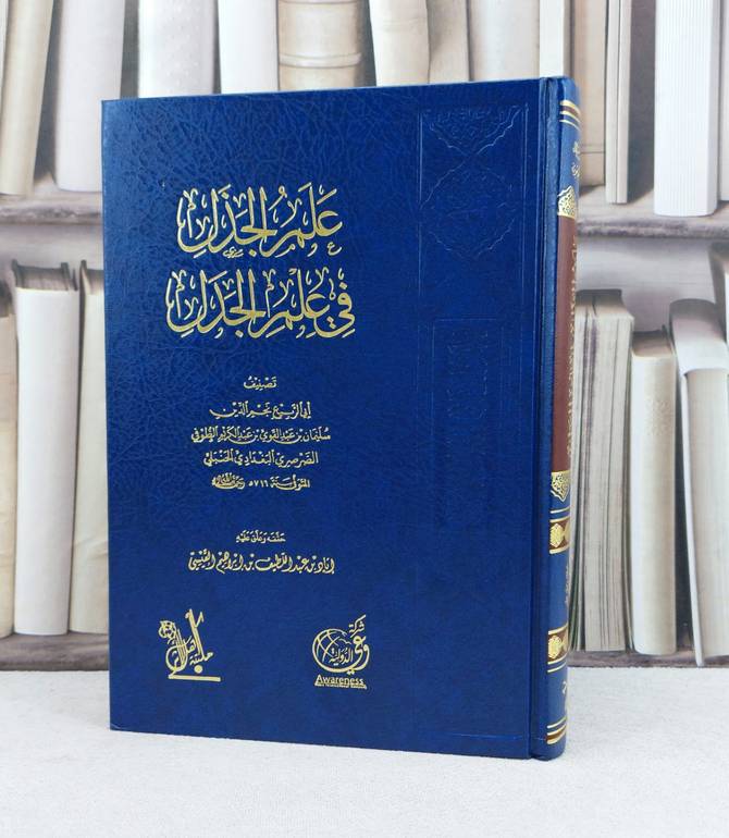 علم الجذل في علم الجدل / تأليف : نجم الدين الطوفي / تحقيق : اياد عبد اللطيف ابراهيم القيسي