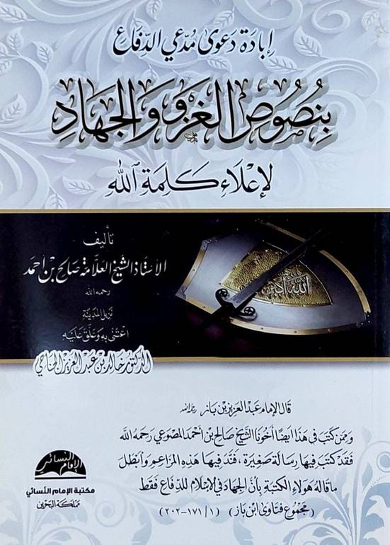 ابادة دعوى مدعي الدفاع بنصوص الغزو والجهاد / صالح احمد / تحقيق:خالد الجناحي