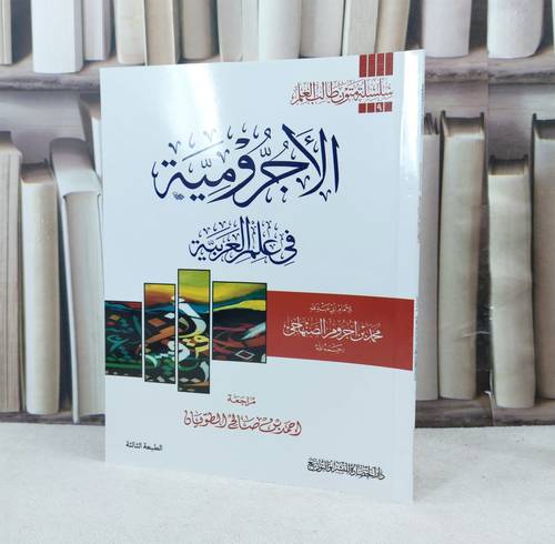 متن الآجرومية  مسطر /تأليف :  محمد اجروم الصنهاجي / تحقيق : احمد صالح الطويان