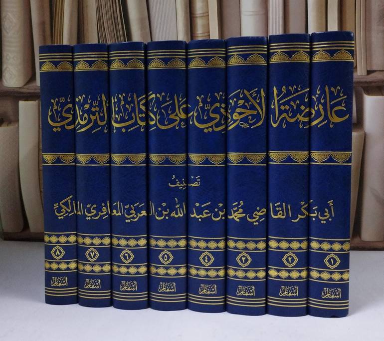 عارضة الأحوذي على كتاب الترمذي 8/1 - تصنيف القاضي محمد بن عبد الله المعافري  المالكي - تحقيق راضوان محمد علواش وأخرون 