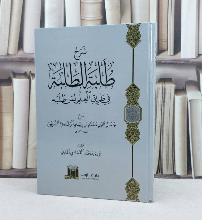 شرح طلبة الطلبة في طريق العلم لمن طلبه / تأليف : جمال الدين محمد الوضاحي / تحقيق : علي محمد القماسي 