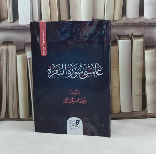 علمتني سورة البقرة / تأليف دعاء الحداد