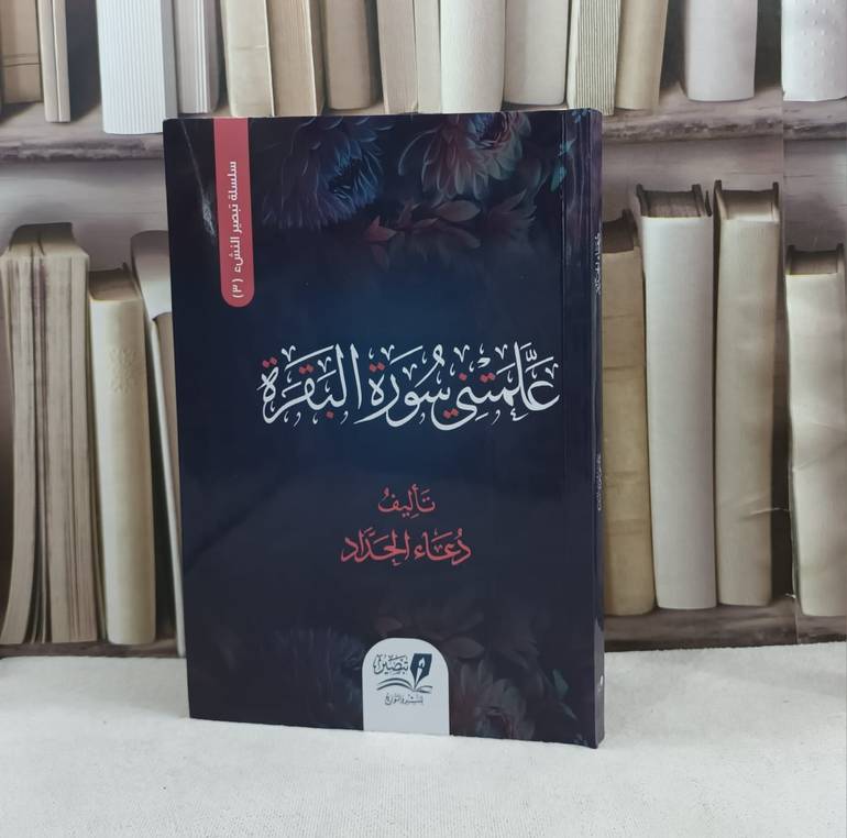 علمتني سورة البقرة / تأليف دعاء الحداد