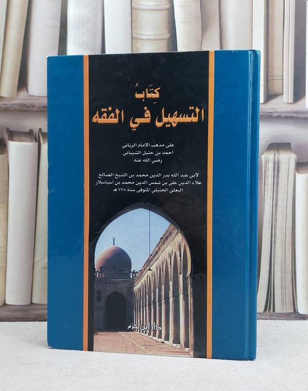 التسهيل في الفقه / محمد علي البعلي