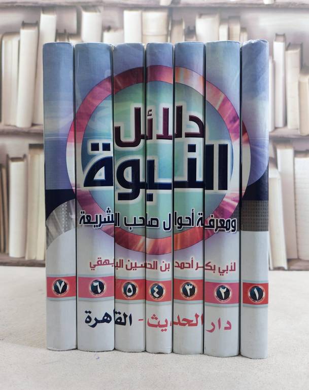 دلائل النبوة 1/7 / البيهقي / تحقيق:سيد ابراهيم