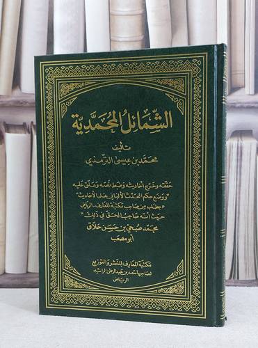 الشمائل المحمدية / الامام الترمذي / تحقيق:محمد صبحي حسن حلاق