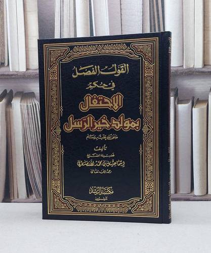 القول الفضل في حكم الاحتفال بمولد خير الرسل / اسماعيل محمد الانصاري