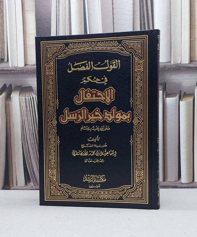 القول الفضل في حكم الاحتفال بمولد خير الرسل / اسماعيل محمد الانصاري