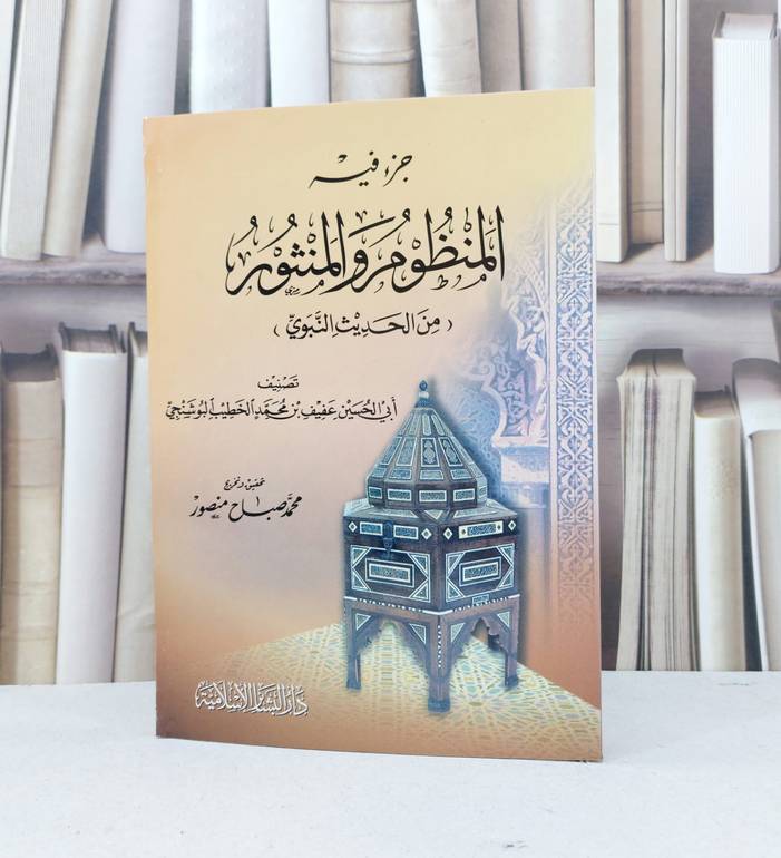 جزء فيه المنظوم والمنثور من الحديث النبوي / عفيف محمد البوشنجي / تحقيق - محمد صباح منصور