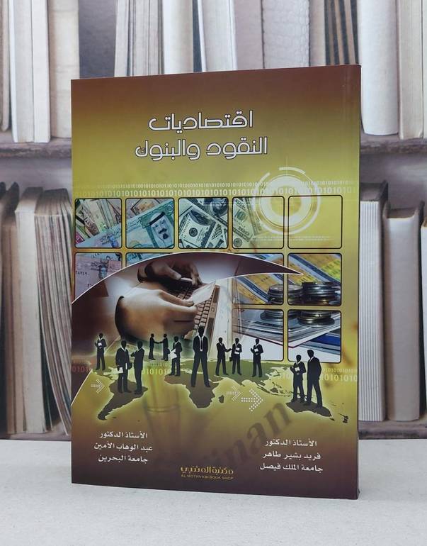 اقتصاديات النقود والبنوك / فريد بشير طاهر / عبد الوهاب الامين