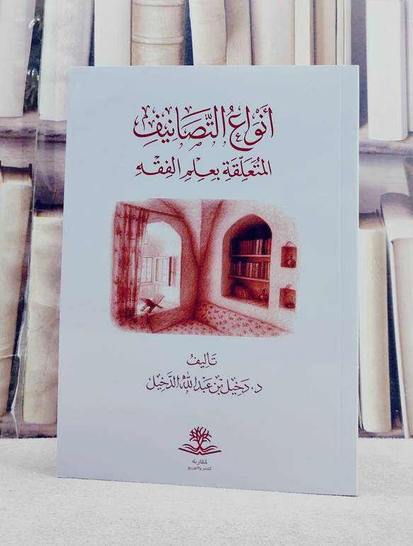 انواع التصانيف المتعلقة بعلم الفقه/ تأليف دخيل عبد الله الدخيل