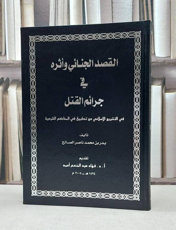 القصد الجنائي واثره في جرائم القتل  / بدر محمد ناصر الصالح