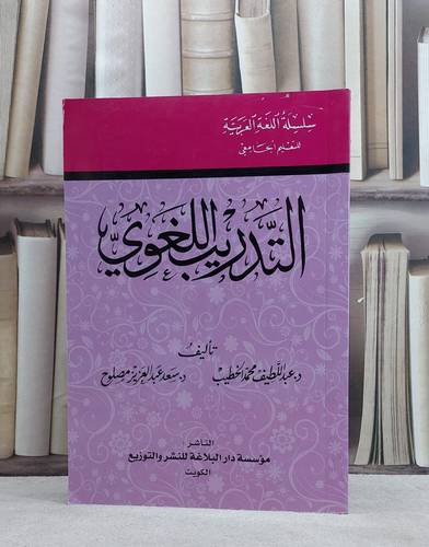 التدريب اللغوي / عبد اللطيف محمد الخطيب / سعد عبد العزيز مصلوح