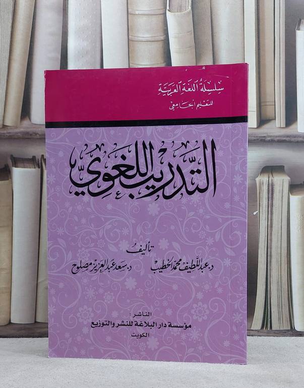 التدريب اللغوي / عبد اللطيف محمد الخطيب / سعد عبد العزيز مصلوح