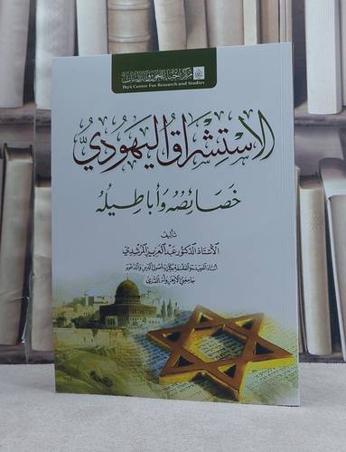 الاستشراق اليهودي خصائصه واباطيله / تأليف عبد العزيز المرشدي