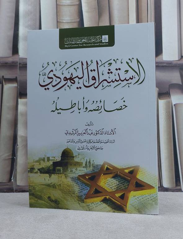 الاستشراق اليهودي خصائصه واباطيله / تأليف عبد العزيز المرشدي