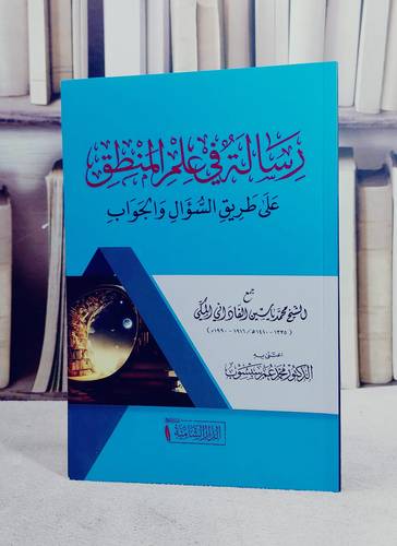 رسالة في علم المنطق على طريق السؤال والجواب (14*20) / تأليف محمد ياسين الفاداني المكي / اعتنى به محمد عمر سبسوب