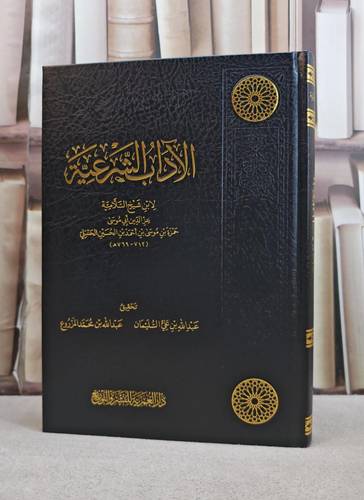 الآداب الشرعية لابن شيخ السلامية تحقيق : عبد الله بن علي السليمان/ عبد الله بن محمد المزروع